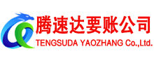都昌腾速达要债公司